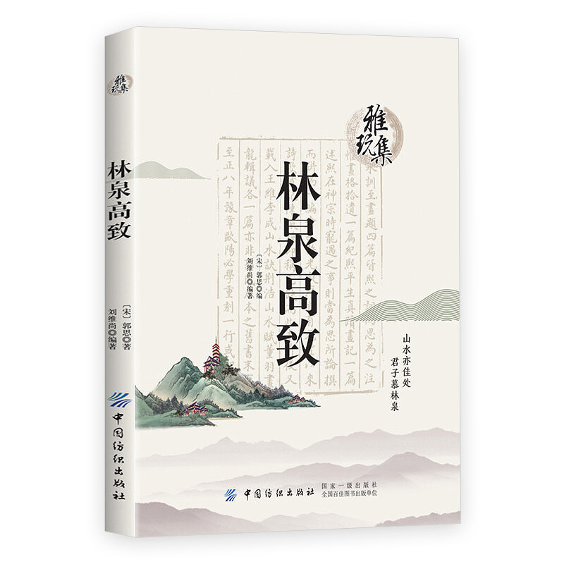 有钢印介意慎拍 林泉高致 郭熙山水画北宋宫廷画师山水天地间创作指南经典译注名家详解数百幅精美古典插图绘画书籍雅玩集图书