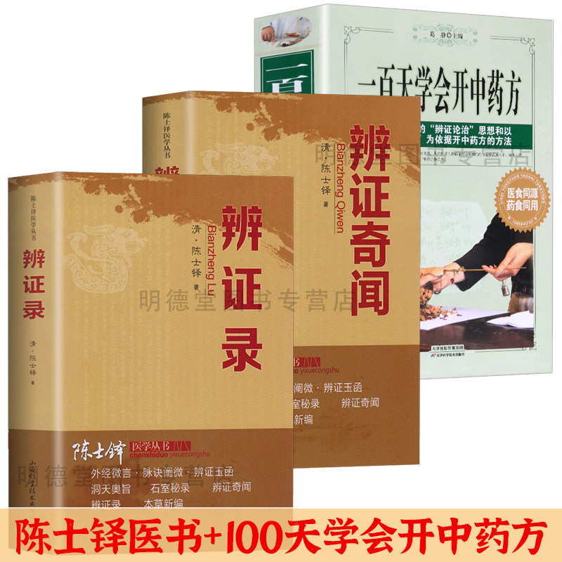 3册】陈士铎医学书一百天学会开中药方 中医自学中药处方偏方大全治病土方药方中医入门百日通书籍