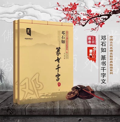 邓石如篆书千字文 上下册 中国古代名碑名帖经典临描系列大八开清邓石如篆书入门篆体毛笔书法字帖临摹碑帖书法基础教程书籍