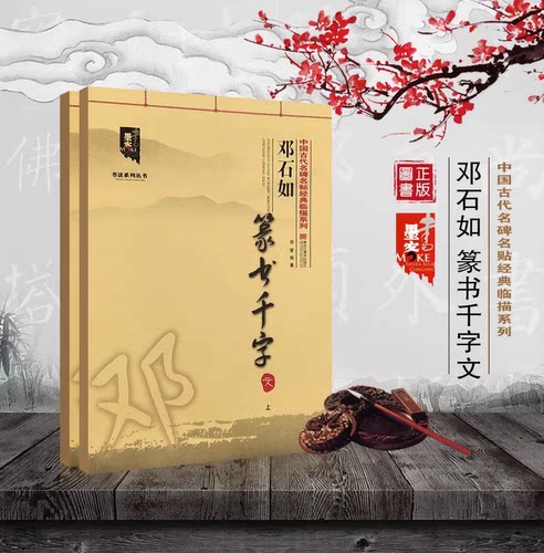 邓石如篆书千字文 上下册 中国古代名碑名帖经典临描系列大八开清邓石如篆书入门篆体毛笔书法字帖临摹碑帖书法基础教程书籍