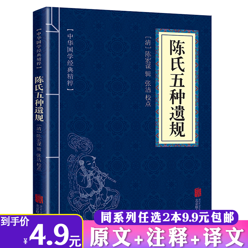 【2本9.9包邮】陈氏五种遗规正版原文译文文白对照中国古典读圣贤经典家训中华国学经典精粹 书籍/杂志/报纸 中国哲学 原图主图