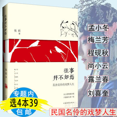 【4本39包邮】往事并不如焉：乱世名伶的戏梦人生/辑录梅兰芳孟小冬程砚秋露兰春尚小云荀慧生等民国梨园那些角曲终人未散