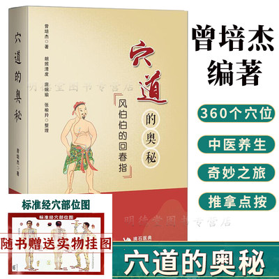 正版 穴道的奥秘风伯伯的回春指曾培杰著如何理顺五脏元气住合孝养敬老消解哀愁之穴中医调理养生书籍