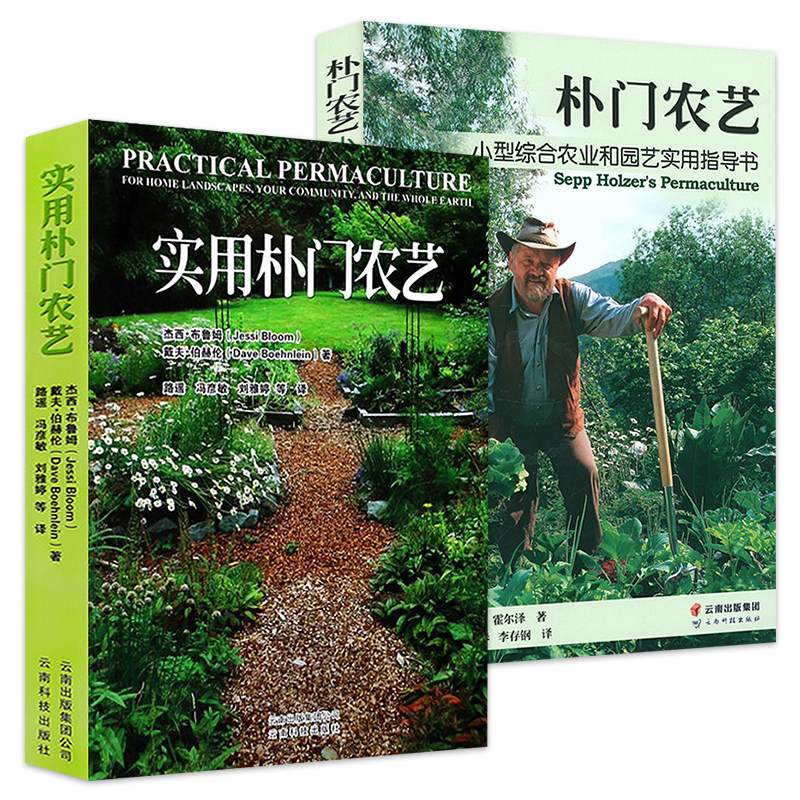 朴门农艺 实用朴门农艺 家庭园艺城市入门家庭养花大全务农种菜菜地菜园耕地方法指导 农业基础科学生活书籍