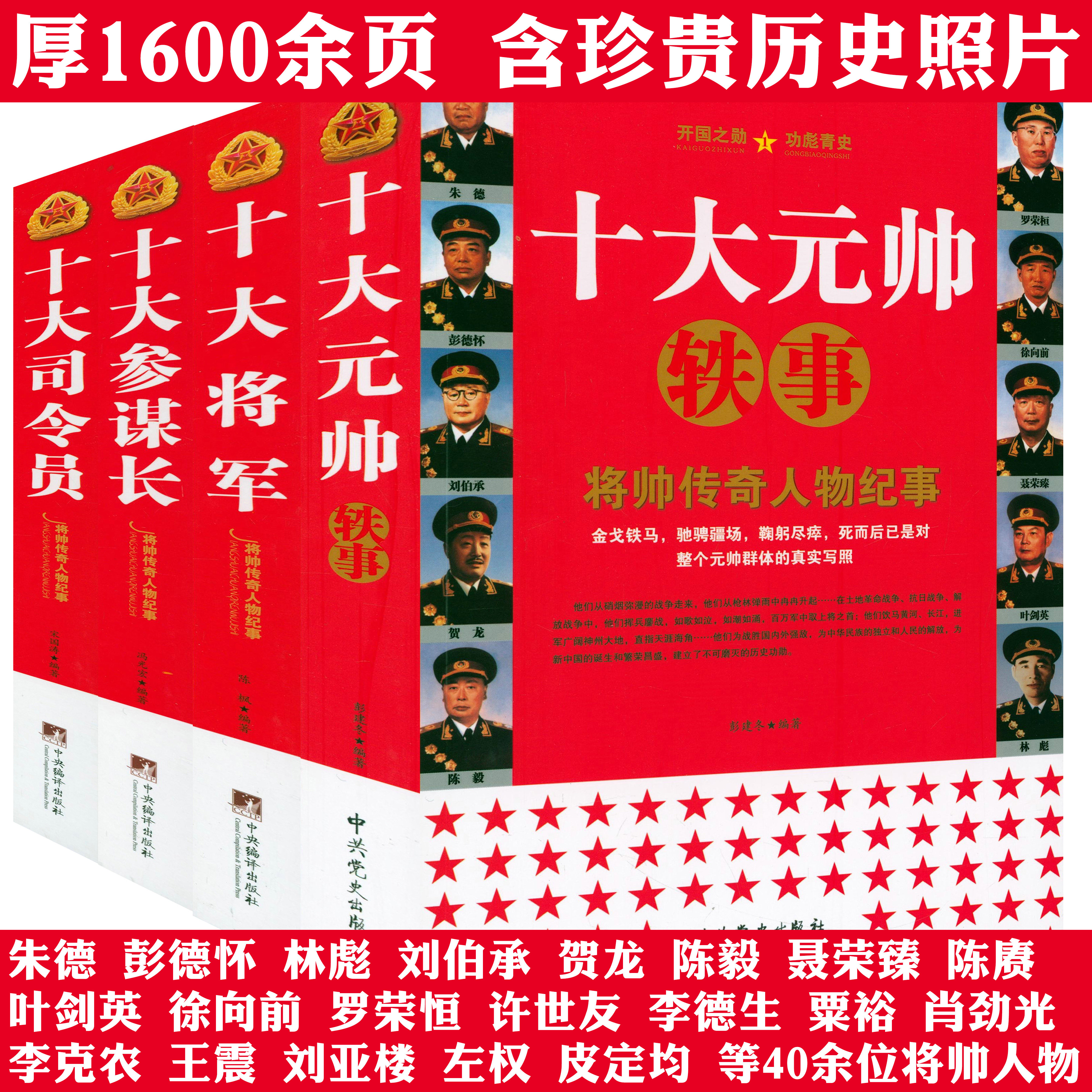 将帅传奇人物纪事4册十大元帅轶事十大将军十大参谋长十大司令员中国军事人物朱德彭德怀刘伯承贺龙陈毅罗荣桓徐向前叶剑英传记书