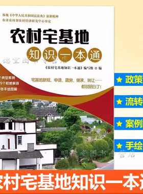 农村宅基地知识一本通农村宅基地新规定申请建房拆迁土地征收法律知识书农村宅基地政策问答宅基地利用监督管理宅基地转让协议百科