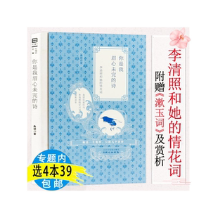 【4本39包邮】李清照和她的情花词：你是我眉心未完的诗 桑妮著/李清照诗词赏析酒意诗情谁与共身在浮世心向清欢婉约词