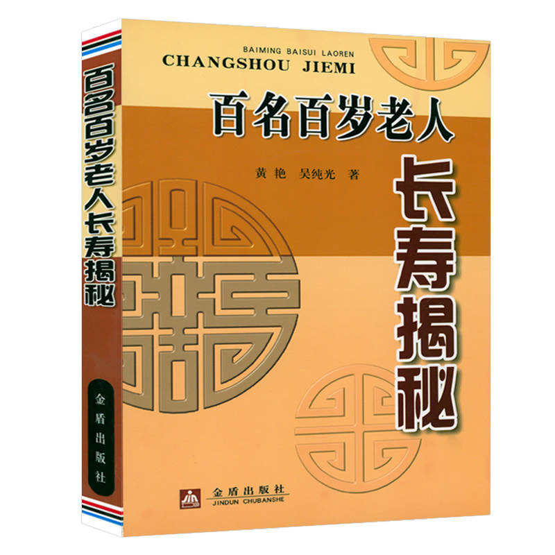百名百岁老人长寿揭秘中老年养生保健知识实用书籍老年人怎样才能更长寿科学的养生理论老年人身心健康讲解日常生活中的养生保健书使用感如何?
