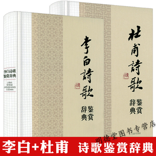全2册 精装 李白杜甫诗歌诗词诗集 李白诗歌鉴赏辞典 李白杜甫诗词鉴赏书籍 杜甫诗歌鉴赏辞典 正版