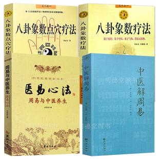 4册 中医解周易医易心法八卦象数疗法八卦象数点穴疗法周易与中医疾病预测中国医易学疾病预测学黄帝内经周易与中医学养生科普书籍