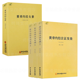 黄帝内经注证发微+黄帝内经太素 中医十大经典素问灵枢藏象学太素脉古书二种堪比王洪图内经讲稿脉经难经濒湖脉学脉诀汇辨校释书籍