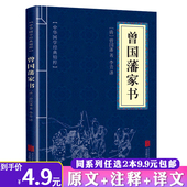 智慧冰鉴全集中华国学经典 精粹书籍 曾国藩家书 原文注释译文政商处世哲学曾文正公家书家训 2本9.9 包邮