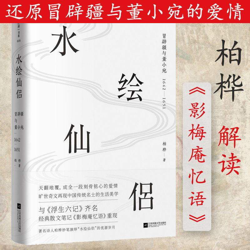 水绘仙侣:冒辟疆与董小宛1642—1651(赠《影梅庵忆语》原文一册)柏桦