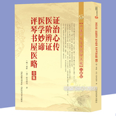证治心传医阶辩证医学妙谛评琴书屋医略合集中医辨证论治概要临床医学疾病辩证要点施治时症杂美食药方诸病源候论寓意草景岳全书籍