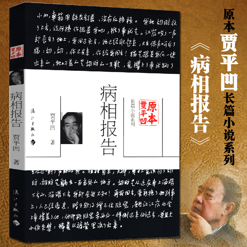 病相报告 手稿版原本贾平凹长篇小说书籍