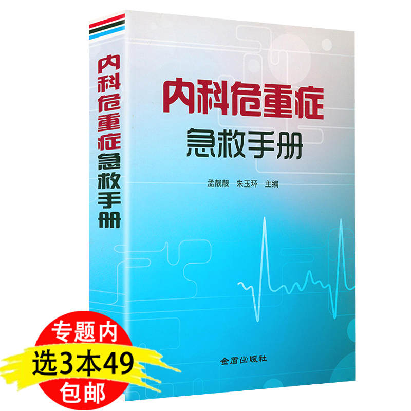 内科危重症急救手册内科危重病学急危重症部分疑难问题常用的急救技术内科医生重症医学实用内科学医学类书籍