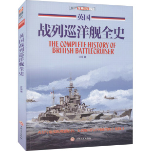 英国战列巡洋舰全史 世界舰艇海上战役英国海军战列巡洋舰胡德号图传日德兰海战特拉法尔加多格尔沙洲之战书