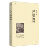 精装 论述歌德著作浮士德代表 十九世纪 浮士德精神：在上帝与魔鬼之间 德国文化精神西方文化 内涵