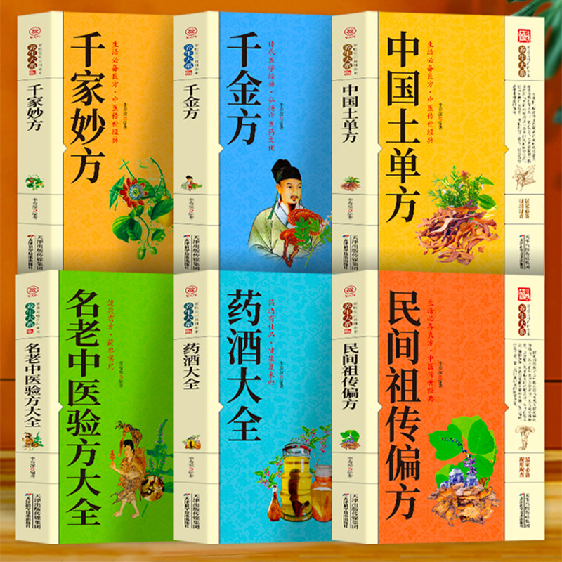 偏方6册 民间祖传偏方+中国土单方+名老中医验方大全+千家妙方+千金方+药酒大全老偏方药材学处方偏方大全中医养生土方中药方书籍