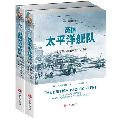上下2册 英国太平洋舰队皇家海军不可磨灭的打击力量 英国皇家海军舰队发展史巨浪上的舰队英国皇家海军陆战纪实世界军事书籍