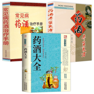 3册 药酒大全 常见病药酒治疗手册 配方中医药酒书籍中国药酒配方书中华泡酒配方书籍大全 药酒养生良方 药酒中药泡酒药材