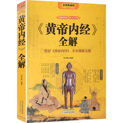 正版黄帝内经养生智慧大全集白话文皇帝内经全解全书对症九种体质调息时辰经络美容养生男女饮食起居食疗营养学生活百科全书籍