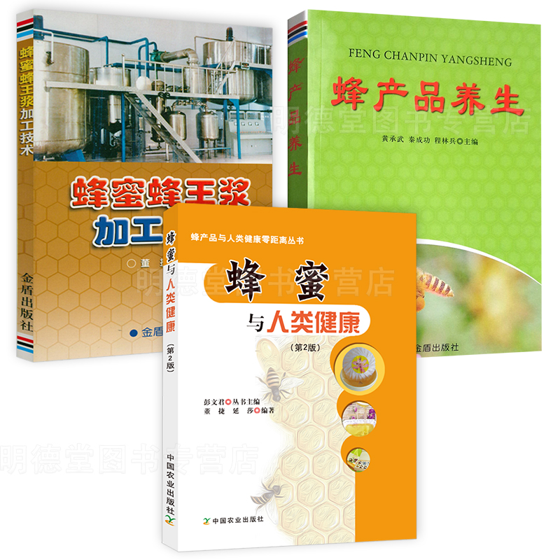 正版3册 蜂蜜与人类健康田文礼编著蜂产品与人类健康蜂产品养生蜂王浆的基本知识生理功能和药理作用蜂蜜蜂王浆加工技术书籍
