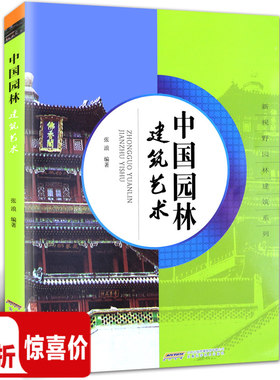 中国园林建筑艺术建筑发展风格布局小品及案列挺有意思的古典园林史园冶园林之母苏州江南私家园林营造技艺书