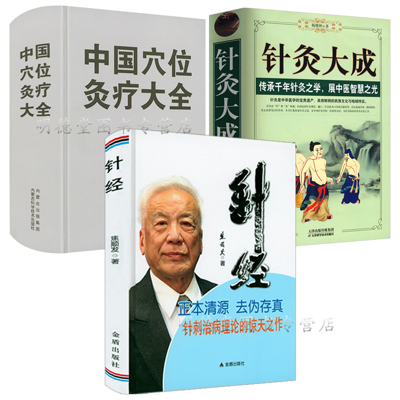 针经焦顺发焦氏头针针灸大成中国穴位灸法大全学针法灸法图解中医埋线疗法讲解灸治百病灸术要领针灸临床经验一针疗法针刺治病书籍