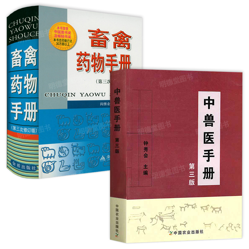 中兽医手册畜禽药物手册中兽医诊疗手册默克兽医新全兽药手册牛病防治及安全用药宠物医生手册宠物狗狗疾病治疗书籍犬病兽医病理学