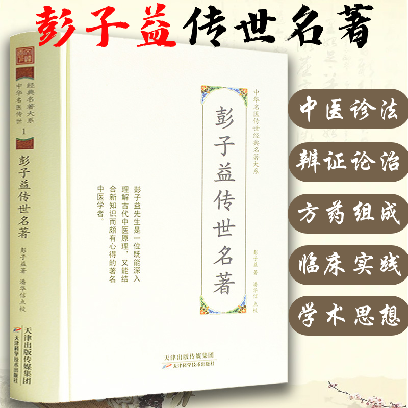 彭子益传世名著彭子益中医学书籍