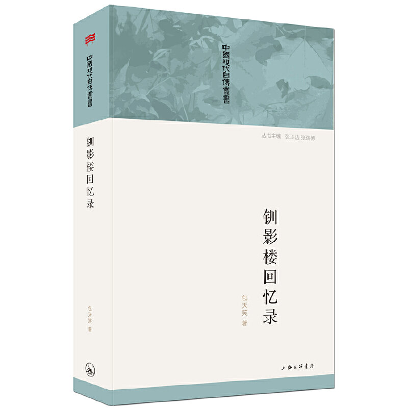 钏影楼回忆录 包天笑著清末秀才亲历百年中国社会变迁辛亥革命前后中国风情幻灯片揭示社会变革与人物命运的杰作南侨回忆录书籍