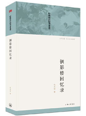 钏影楼回忆录 包天笑著清末秀才亲历百年中国社会变迁辛亥革命前后中国风情幻灯片揭示社会变革与人物命运的杰作南侨回忆录书籍