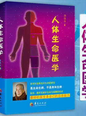 正版人体生命医学 潘德孚著中医养身保健基础医学教材教辅健康医学家庭保健手册医用科学书籍中医养身保健书籍家庭保健手册