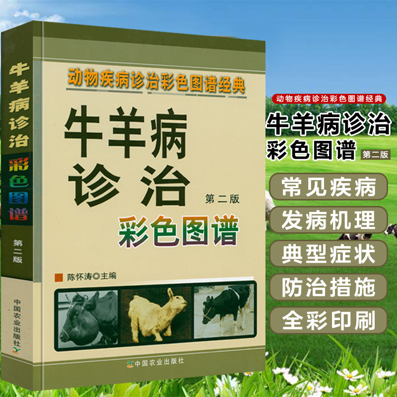 牛羊病诊治彩色图谱（精装第二版）牛羊疾病常见病牛羊病症状预防牛羊疾疾牛病类症鉴别与诊治图谱书籍怎么样,好用不?
