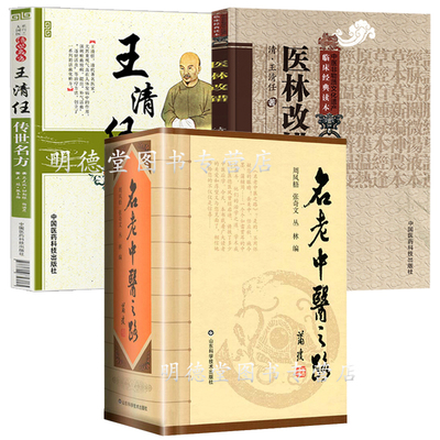 3册 名老中医之路王清任传世名方医林改错活血化逐瘀方剂组方辨治血瘀症血府身痛逐瘀汤补气活血医案方药心悟注释气血脏腑学米晶子