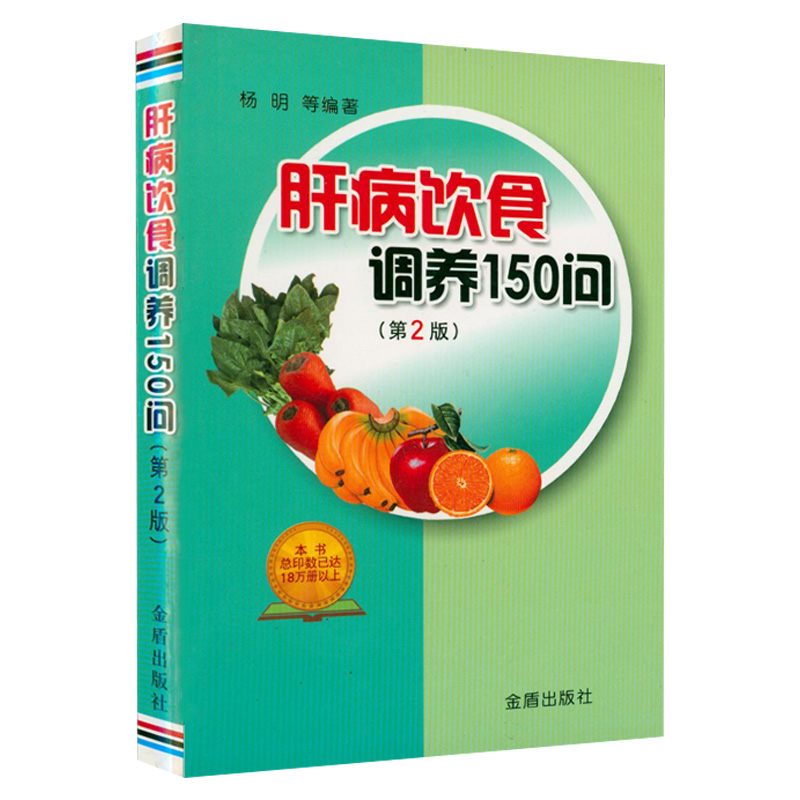 肝病饮食调养150句（第2版）肝病食疗用药怎么吃看这本就够了护肝