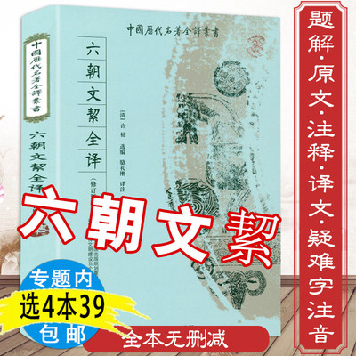 正版六朝文絜全译 原著全本无删减许梿选编六朝骈文选集六朝文絜笺注选译注新译全注原文注释译文顾随讲昭明文选国学普及读物书籍