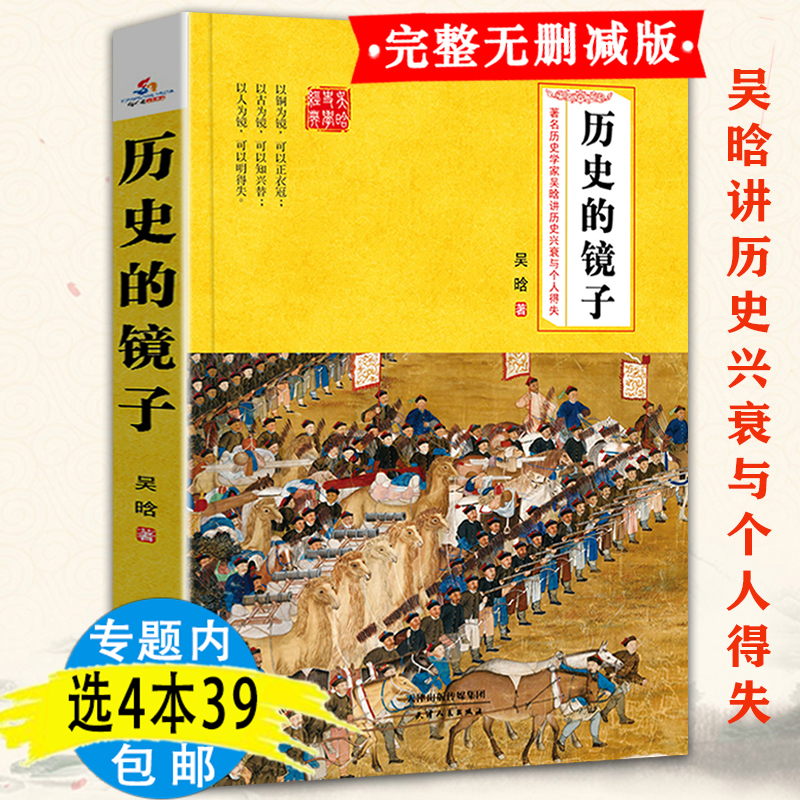 包邮历史镜子吴晗兴衰个人得失