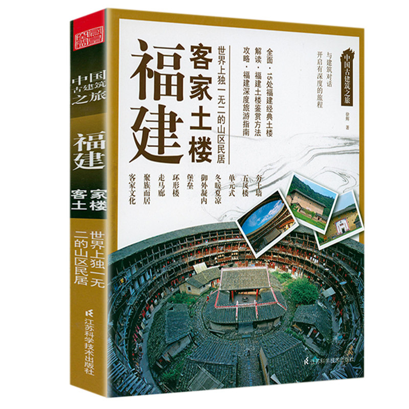 福建客家土楼中国古建筑之旅中国传统民居穿越时空的福建土楼营造技艺遗珠拾粹书籍怎么看?
