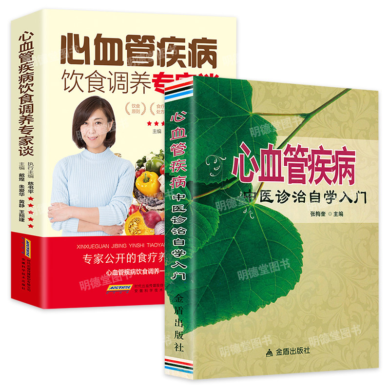 心血管疾病中医诊治自学入门+心血管疾病饮食调养远离心脑血管病 调养冠心病脑中风高血压偏头痛等疾病中医理疗饮食心脏养护书籍