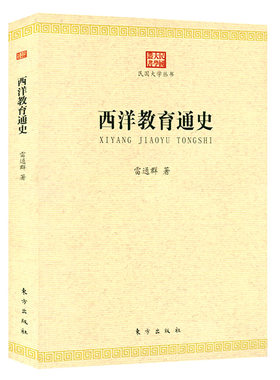 西洋教育通史民国大学丛书西方国家教育史书籍外国教育史教程