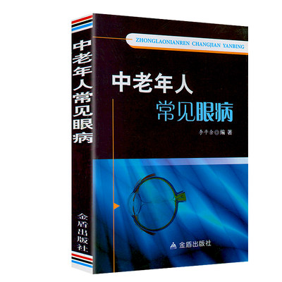 中老年人常见眼病 常见眼病老年人常见眼病及护理眼病预防治疗书籍老年眼病诊断与治疗