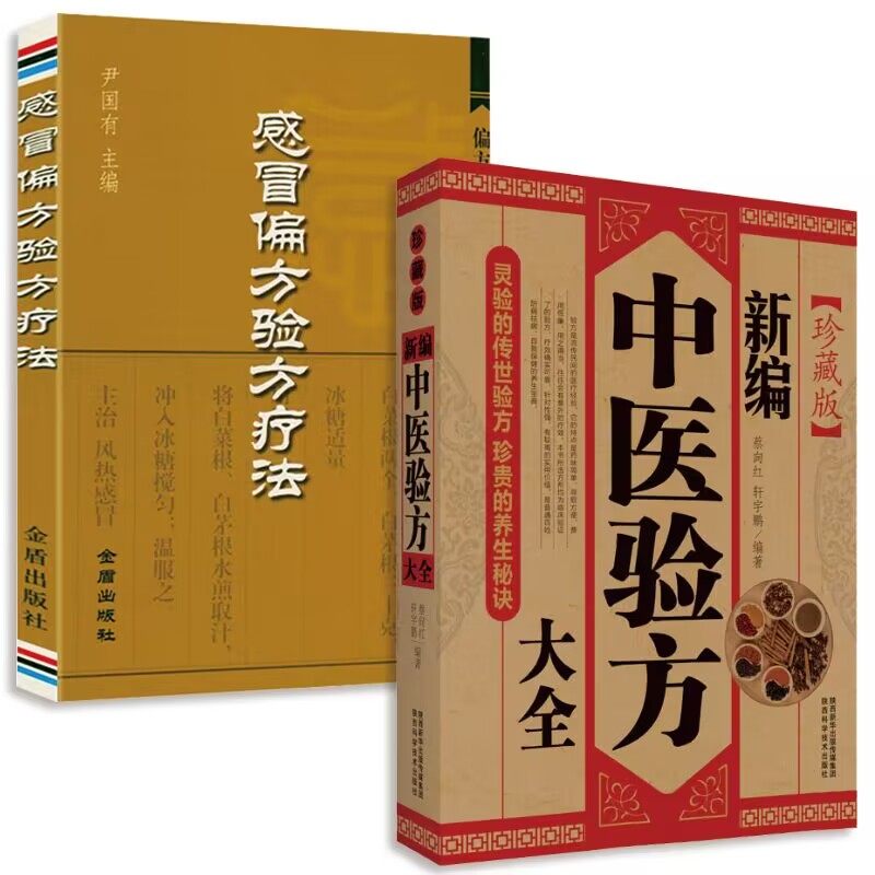 2册 新编中医验方大全+感冒偏方验方疗法 正版中药方医药书籍临床验证验方书籍中医方剂书籍中草药中医处方书大全