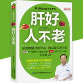 肝好人不老 全新修订版 跟黄帝内经学养生名老中医吴中朝养好肝养气血不易老养生就要养五脏中医养生药膳食疗书籍大全