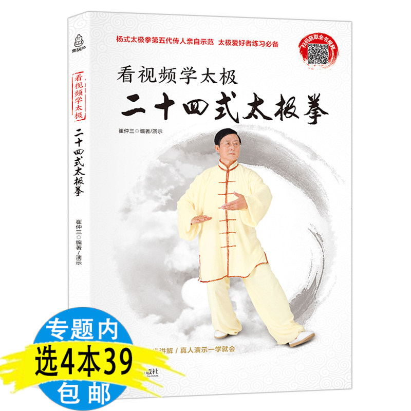 4本39包邮 二十四式太极拳 看视频学太极零基础24式书籍自学入门太极拳标准套路演示图谱教材教程体育武术武功运动健身拳法书籍高性价比高么？