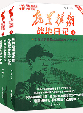 抗美援朝战地日记上下全二册志愿军援朝纪实抗美战争史记录揭露朝鲜战争中的秘事要事大事志愿军全战事上甘岭防御战役金城战役空战