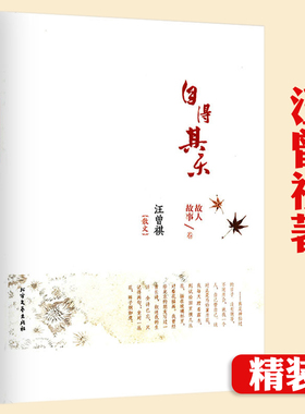 汪曾祺散文自得其乐故人故事卷精装汪曾祺散文集正版汪曾祺的书小说集自选集精选集读本经典名家书籍草木春秋昆明的雨人间草木书籍