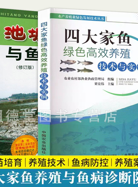淡水鱼养殖书籍四大家鱼绿色高效养殖技术与实例高效池塘养鱼与鱼病快速诊断与防治养鱼技术大全科学农业养殖大全鱼繁育养鱼一本通