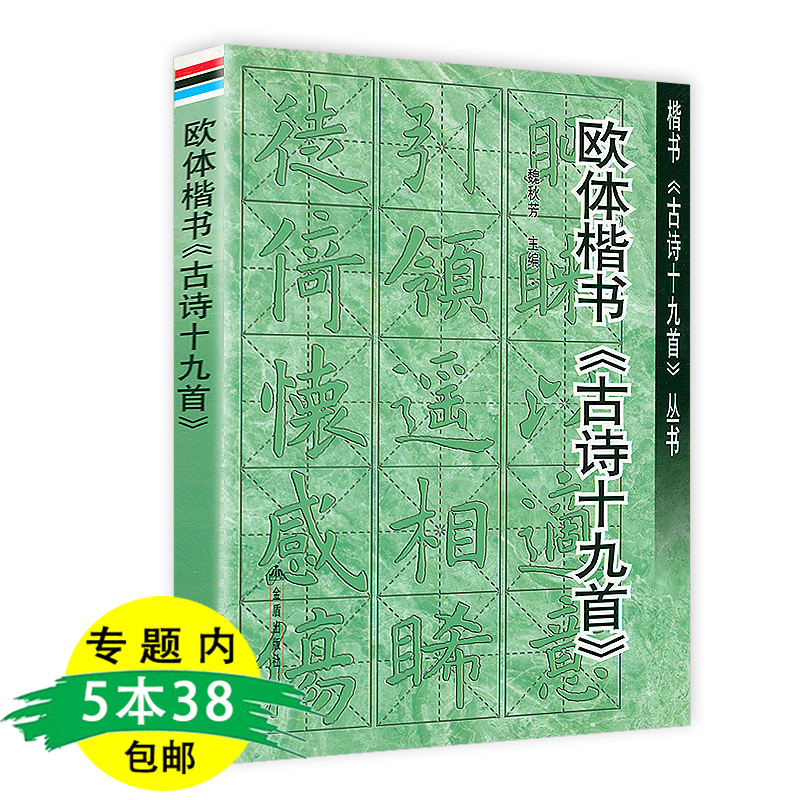 【5本38包邮】欧体楷书《古诗十九首》欧阳询楷书集成+附录朱自清《（古诗十九首）释》